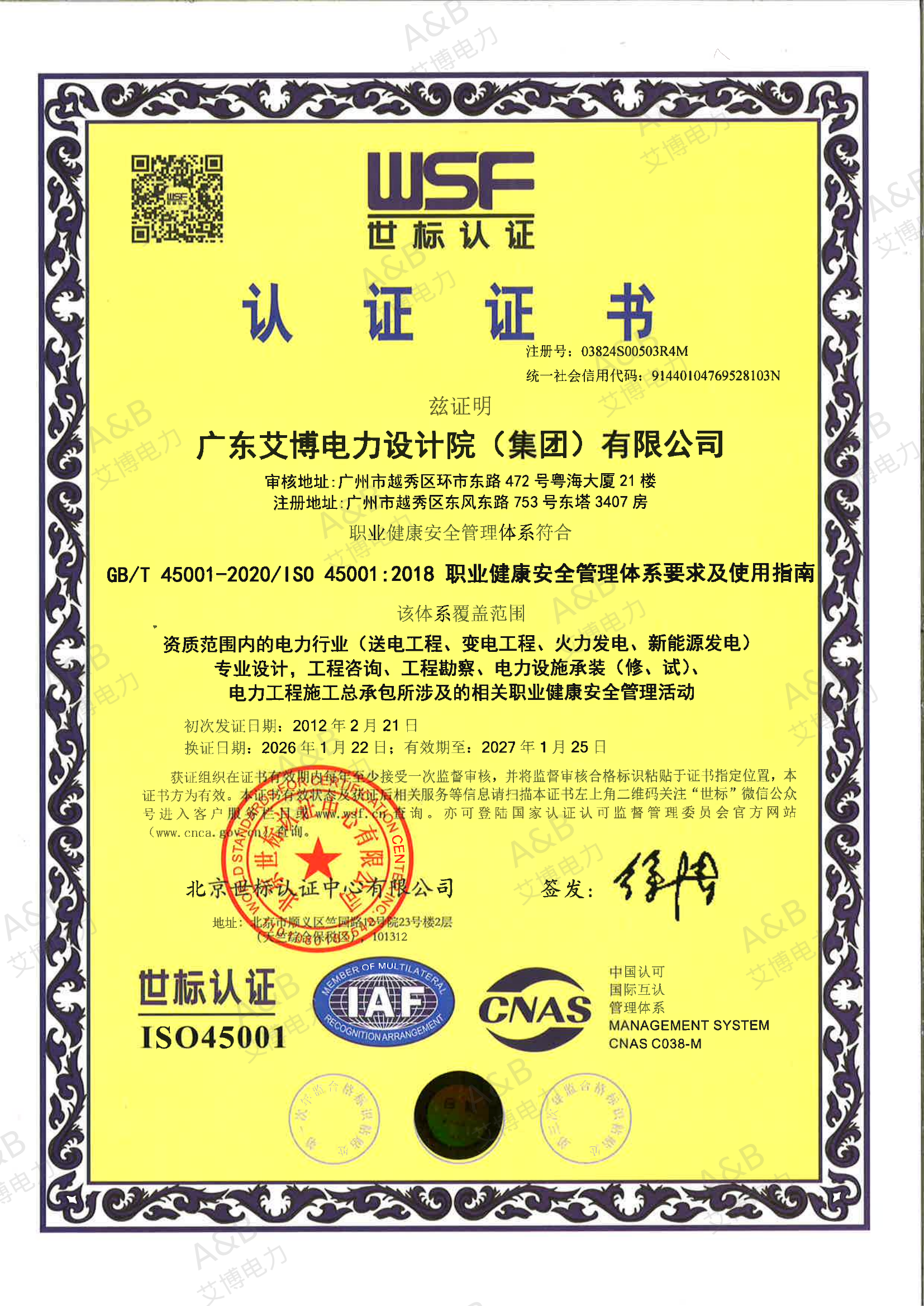 ISO 职业健康安全管理体系认证证书 2026