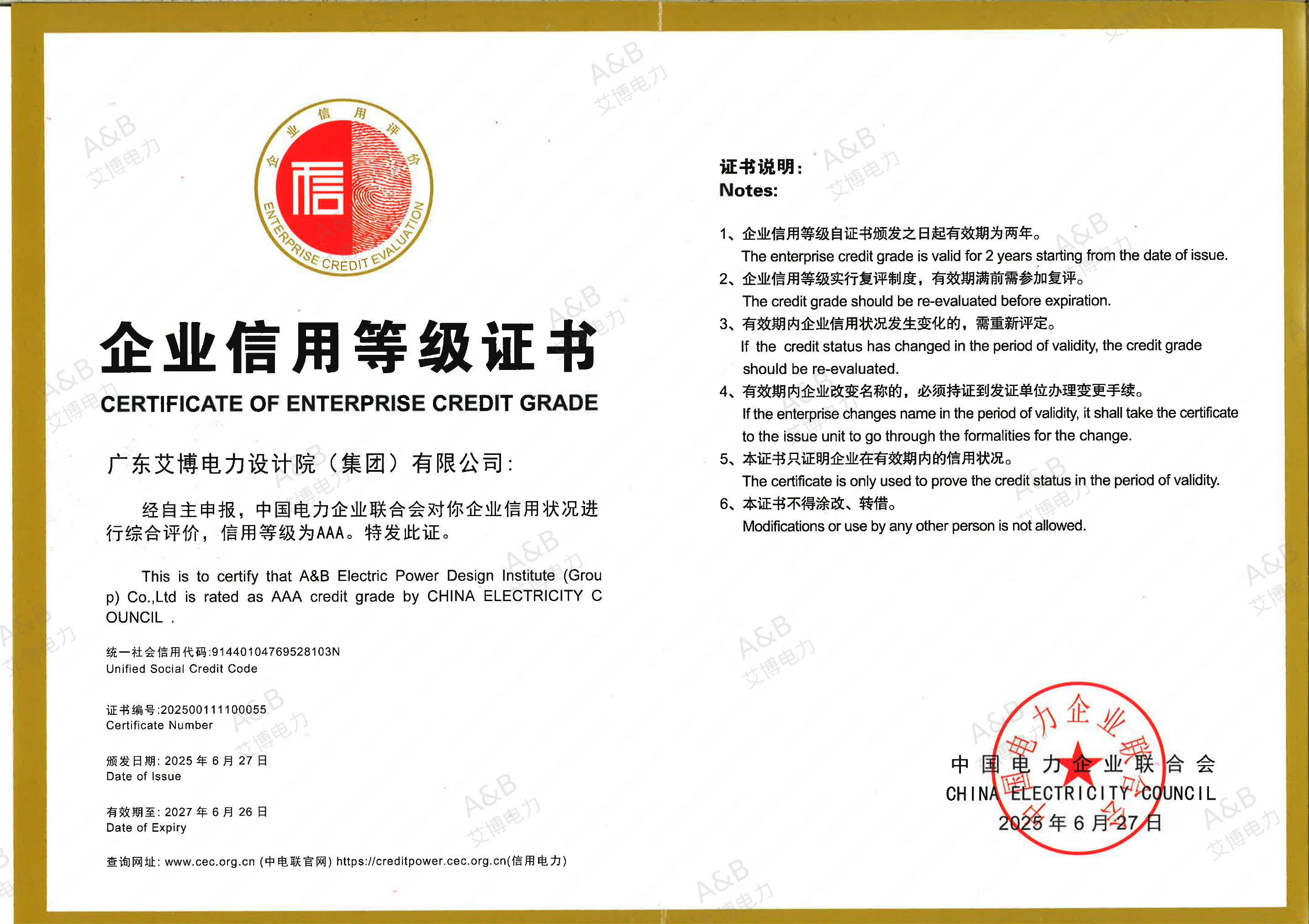 AAA 信用等级证书 2025